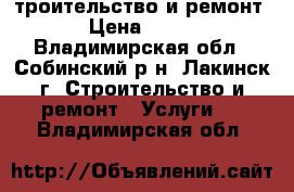 cтроительство и ремонт › Цена ­ 500 - Владимирская обл., Собинский р-н, Лакинск г. Строительство и ремонт » Услуги   . Владимирская обл.